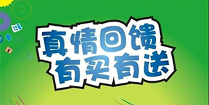 百信康春天醫(yī)藥，回饋會員大放送?。?