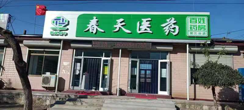 熱烈慶祝百信康春天醫(yī)藥第三分店盛大開業(yè)，全場優(yōu)惠送給你 ！！ 